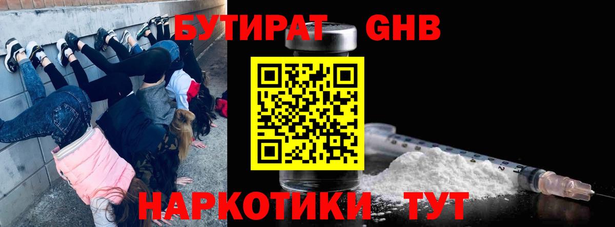 БУТИРАТ бутандиол Мыски